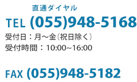 tel055-948-5168 fax055-948-5182