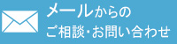 メールフォームからのご相談・お問い合わせ