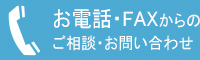 電話・FAXからのご相談・お問い合わせ