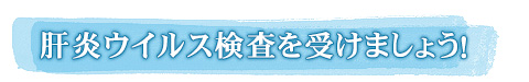 肝炎ウイルス検査を受けましょう!