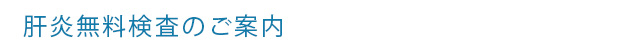 肝炎無料検査