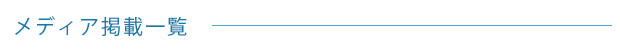 メディア掲載一覧