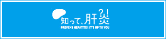 知って、肝炎